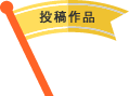 投稿作品
